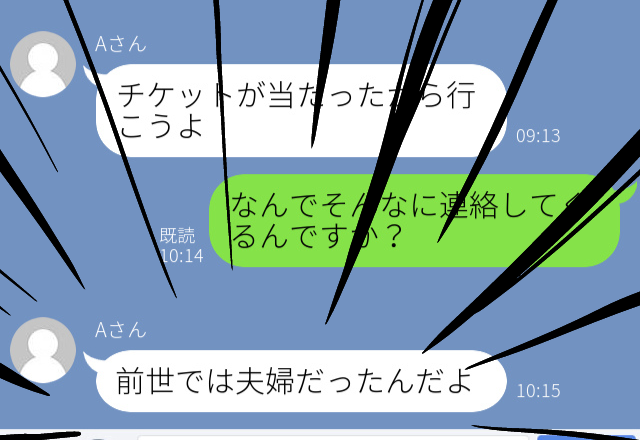 【嫌悪】渋々LINE交換した相手から何度断っても週1でお誘いが…。理由を聞くと「前世では夫婦だったんだよ」と言われゾッ…