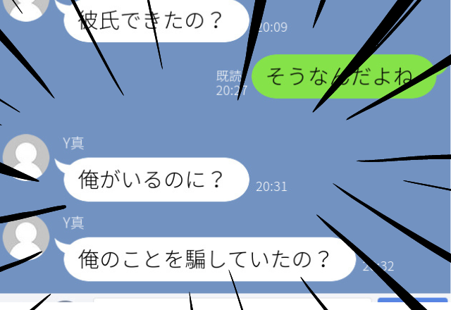 【恐怖】連絡先を聞いてきた彼。私に彼氏ができたと知ったら…→「俺のことを騙していたの？」と彼氏のようなLINEにゾッ…