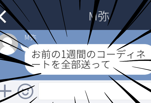 【困惑】同窓会に出席後、異性の同級生からLINEが…→「お前の1週間のコーディネートを全部送って」