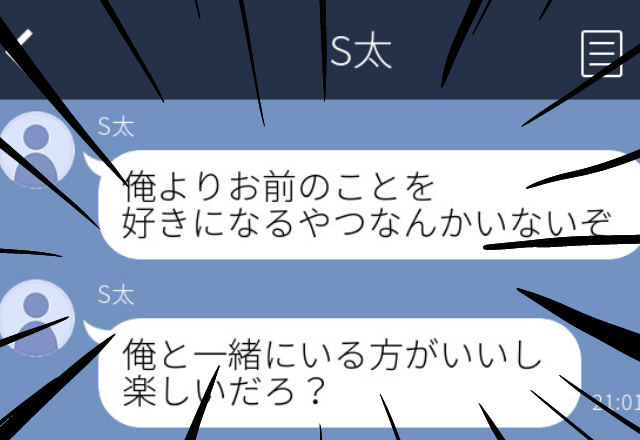 【傲慢】復縁をしつこく求める元彼。ある日突然「俺よりお前の事好きになる奴いないぞ？」と俺様なLINEが大量に…