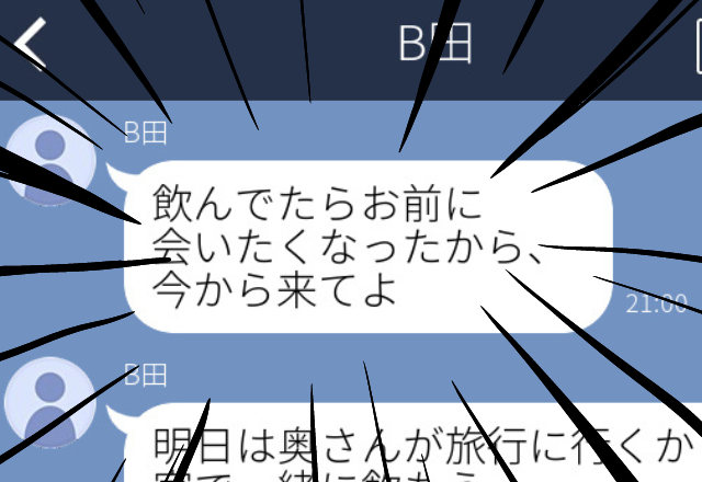 【唖然LINE】同僚から突然「飲んでいたらお前に会いたくなった」→お互い“既婚者”なんですけど…