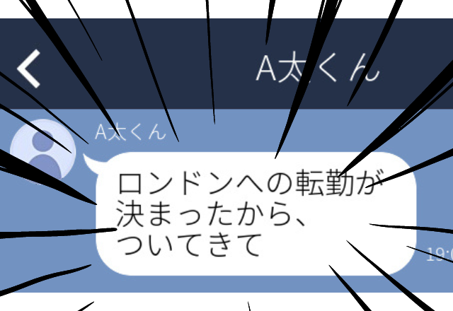 【困惑】婚活中に知り合った彼。まだ付き合っていないのに…→「転勤になったからついてきて」