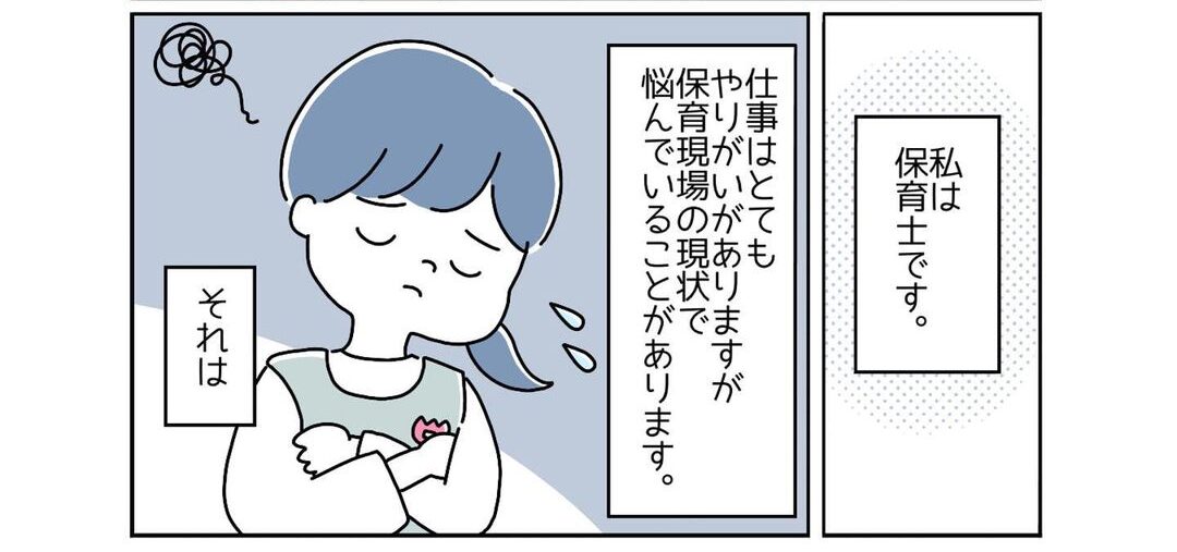 「ワンオペは無理」「やりがいはあるけど…」人手が足りない“保育現場のリアルな現状”とは