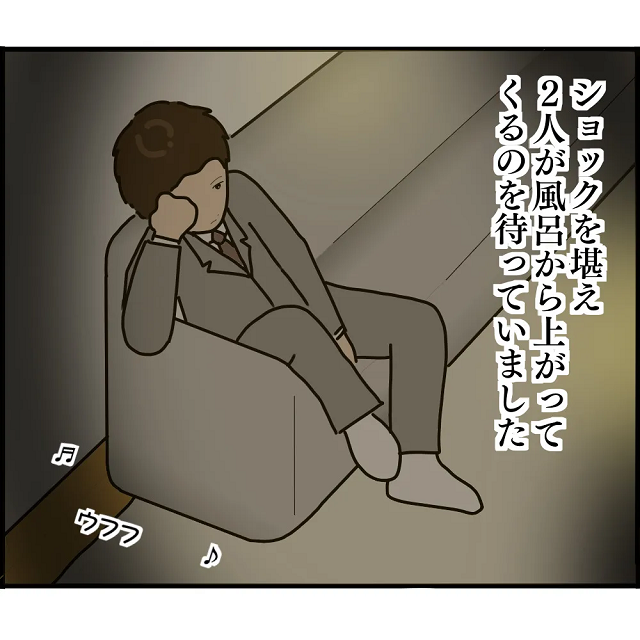 夫『妻が男と風呂に…』ショックを隠せない夫…15分後、風呂から上がった妻たちに【修羅場】が！