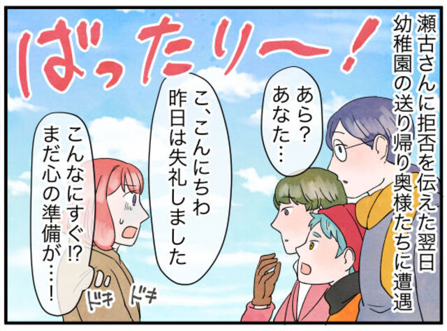 「こんなにすぐ！？」心の準備ができないままトラブった園ママたちと再会→昨日の非礼を謝ると意外な反応が！？