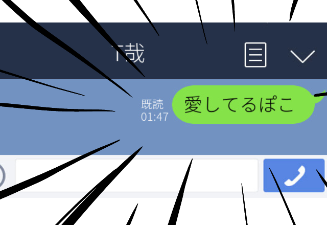 【羞恥】夜中に寝ぼけてLINEを開いた俺。友人からのLINEを彼女のものと間違え「愛してるぽこ」と送ってしまった…！