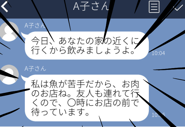 【困惑】友人と二人で食事へ。しかしそれを知った別の友人が嫉妬し、「家の近くに行くから飲みましょう」とLINEが届いた…。