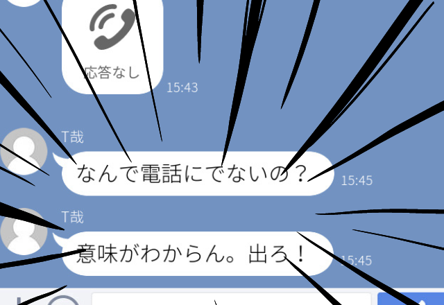 【衝撃】気になる男性から着信があるも忙しくて出られず…。すると「なんで電話に出ないの？出ろ！」と怒りのLINEが届いた！