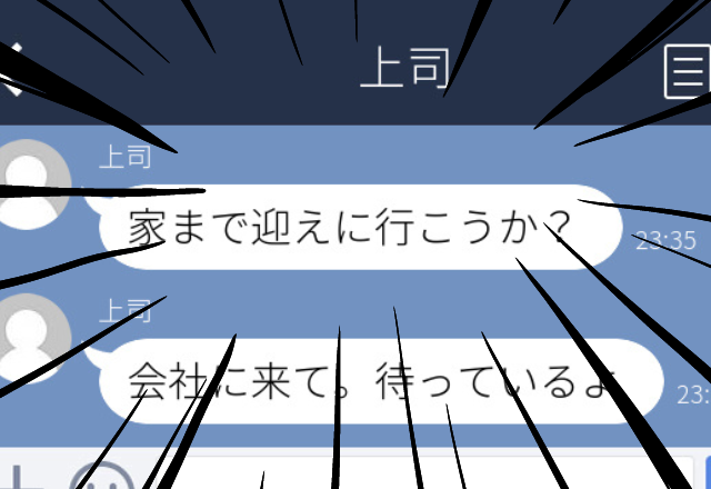 【恐怖】上司からの度重なるセクハラ発言の数々。耐え切れず欠勤すると「家まで迎えに行こうか？」とLINEが届いた…