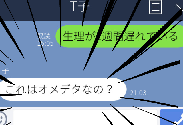 【誤爆】妊活中、生理が遅れていることを夫に連絡したはずが…→「オメデタなの？」まさかの友人だった…