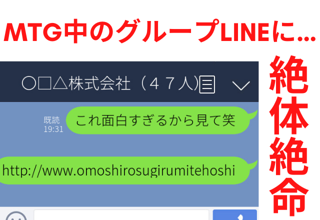 【誤爆】友人へお笑い動画を転送したつもりが…→会社のグループLINEに最悪なタイムングで誤爆！