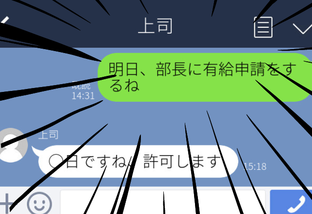 【やらかし】私「明日部長に有給申請する」と家族に報告→間違えて部長のLINEに送っていた…！