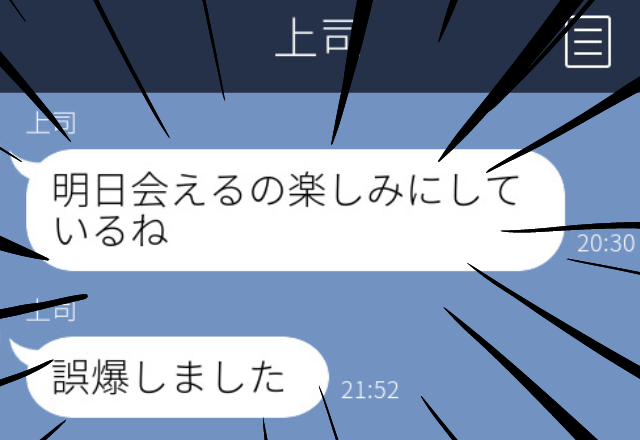 【恐怖】「会えるの楽しみにしているね」と上司からLINE。不気味に思っていたら…→上司「誤爆しました」