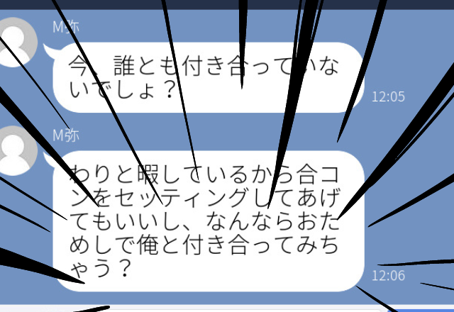 【不快】顔見知り程度の男性から突然のLINE。「おためしで俺と付き合ってみちゃう？」という軽すぎる発言に衝撃を受けた…。