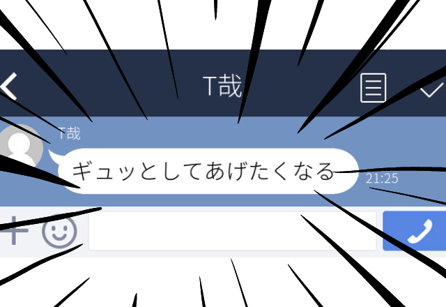 【困惑】仕事で知り合った男性に恋愛相談をしていたら…→「ギュッとしてあげたくなる」といきなりLINE…！