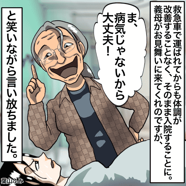 ｢病気じゃないから大丈夫！｣妊娠中救急車に運ばれた私。お見舞いに訪れた義母”無神経な言葉”を浴びさせてきた！＜理解しがたい義母エピソード＞