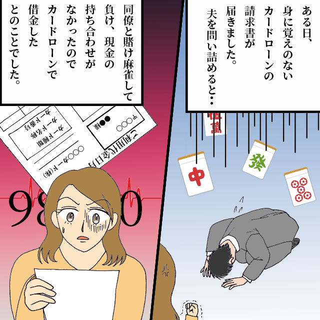 知らない間にカードローンで借金する夫。借金10万円、しかもその返済は10年ローン！＜金銭トラブルエピソード＞