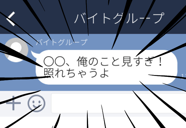 【困惑】何度か目が合うバイト先の男性社員。挨拶程度の仲なのに「俺のこと見すぎ！照れちゃうよ」職場のグループLINEにメッセージが…！