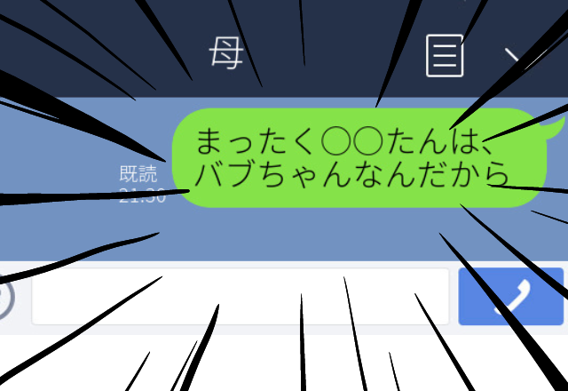 【誤爆】赤ちゃん言葉で彼とLINEしていたら母に誤送信…！→母「どのような彼氏なんだ」と評価ガタ落ちしてしまった…