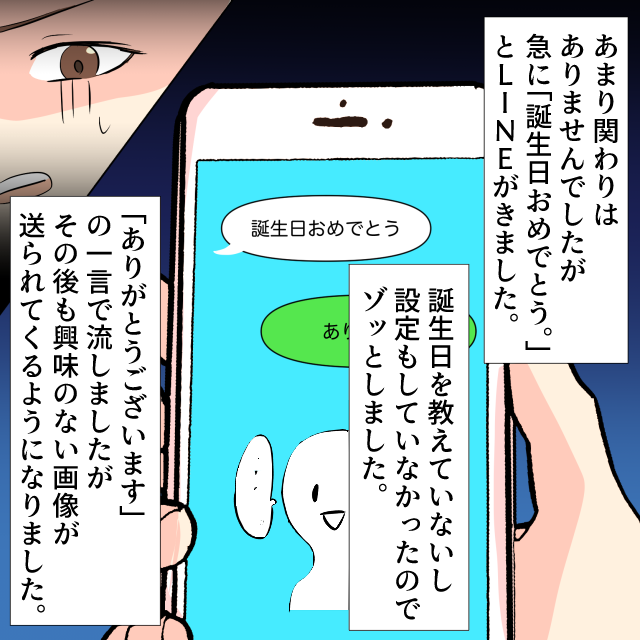 他校の関わりのない先輩から”教えていない”誕生日祝いのメッセージが!!その後LINEを無視していると…<ゾッとした衝撃のLINEエピソード>