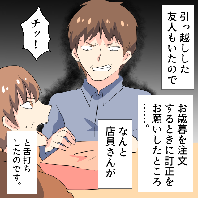 お歳暮の注文で訂正をお願いすると…店員「チッ！」”感情丸出し対応”！！しかも、その後もその対応は続き…モヤっと＜店員トラブルエピソード＞