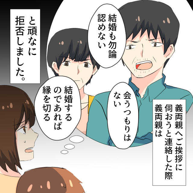 義両親にへの婚前挨拶をしようとするも…「結婚するのであれば縁を切る」と断固拒否！？しかし、結婚は押し通すことに…！！＜結婚前エピソード＞