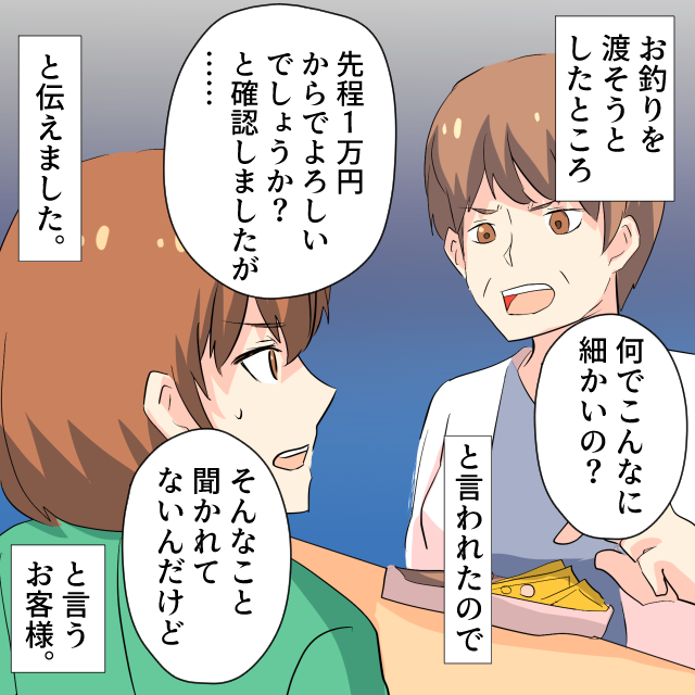 レジで1万円札を出したお客さん「なんでこんなお釣りが細かいの？」私「確認しましたが…」→「聞いてないんだけど」＜接客トラブルエピソード＞