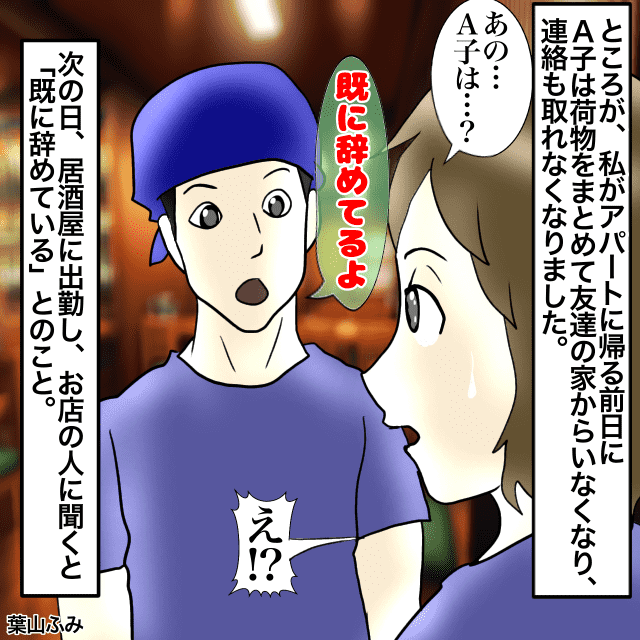 友人と”折半”して払うはずだったのに…姿をくらました！？バイト先もやめて連絡も取れなくて…＜友人トラブルエピソード＞