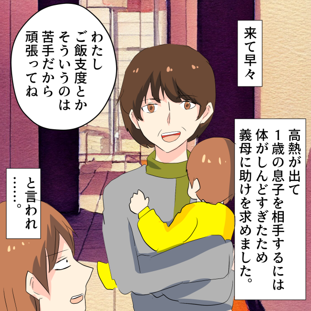 夫婦で風邪をひいた私たち。1歳の息子の相手を義母頼むも…→苦手、わからないと言ってろくに動かない義母に困惑＜理解しがたい義母エピソード＞