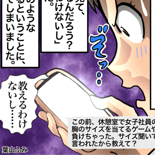 同僚からのLINEに衝撃…「胸のサイズ当てゲームで負けちゃった。胸のサイズ教えて」→「教えるわけないし」＜ゾッとLINEエピソード＞