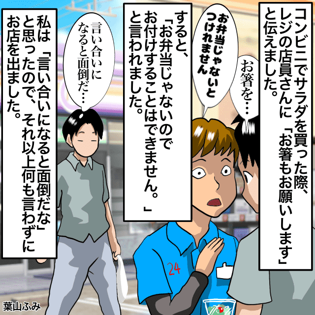 コンビニでサラダを買ってお箸を頼むと…店員「お弁当じゃないのでお付けすることはできません」＜コンビニエピソード＞