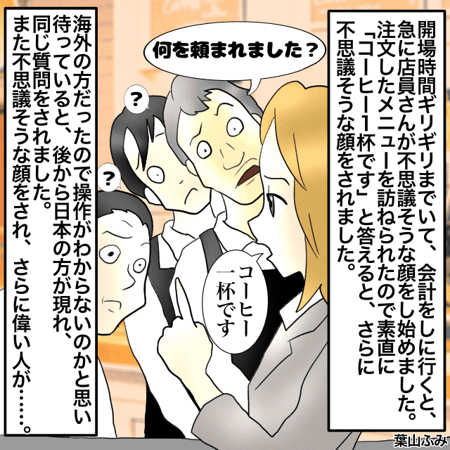 イベント前に喫茶店で時間を潰していたものの、お会計で不思議そうな顔をする店員さん。→開演時間が迫り、仕方なく多めに支払って店を出る。＜お会計トラブルエピソード＞