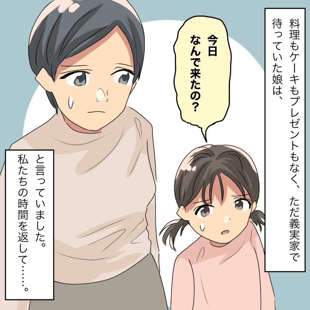 娘の誕生日祝いの”約束”で義実家に訪れるも…義母がいない！？しかも、それは”子供じみた喧嘩”が発端で…→娘「今日なんで来たの？」