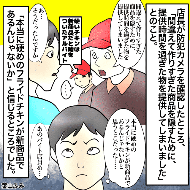 フライドチキンが硬すぎたのでクレーム。店員「こういう商品です」→“監視カメラチェック”をすると、ミスしていたことが発覚！＜店員トラブルエピソード＞