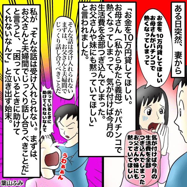 ある日突然、奥さんから「10万円貸してほしいと」言われ…義母がパチンコで生活費を全部使ってしまっていた＜金銭トラブルエピソード＞