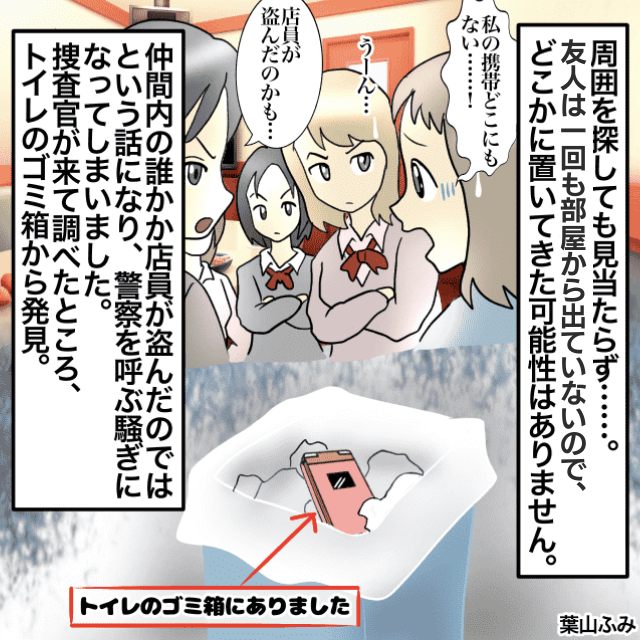 カラオケで友人が携帯電話を紛失。警察沙汰になり…→トイレのゴミ箱から発見される＜警察沙汰エピソード＞