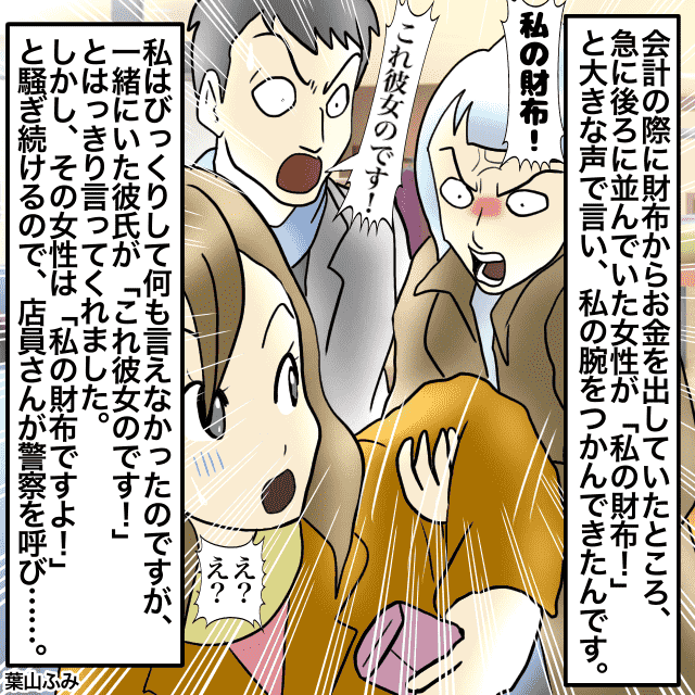 お会計中に後ろに並んでた女性が、急に私の腕を掴んで『これ私の財布！』と主張し…→否定しても騒ぎまくるので【警察沙汰】になった。