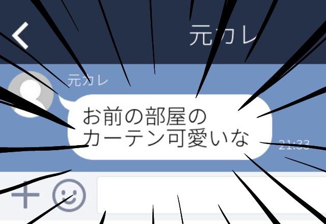 【恐怖】現在の自宅を知るはずもない元彼から「お前の部屋のカーテン可愛いな」とLINEが送られてきた…！