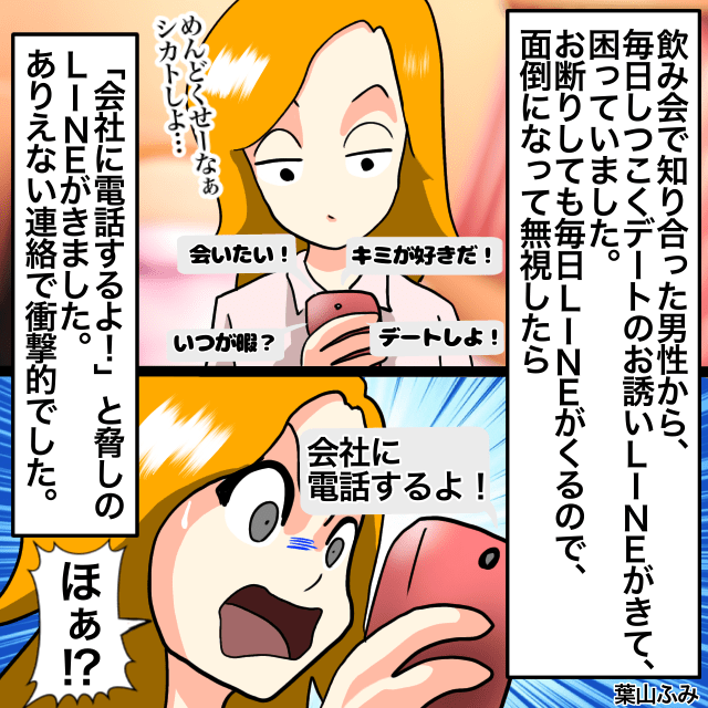【こわぁ…】飲み会で知り合った男性から”毎日”お誘いLINE。無視していると衝撃の”脅しLINE”が届いた！！＜衝撃LINEエピソード＞