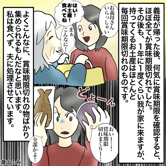 義母からお土産をもらうも…ほぼ全てが『賞味期限切れ』！？→「よくこんなに…」＜理解しがたい義母エピソード＞