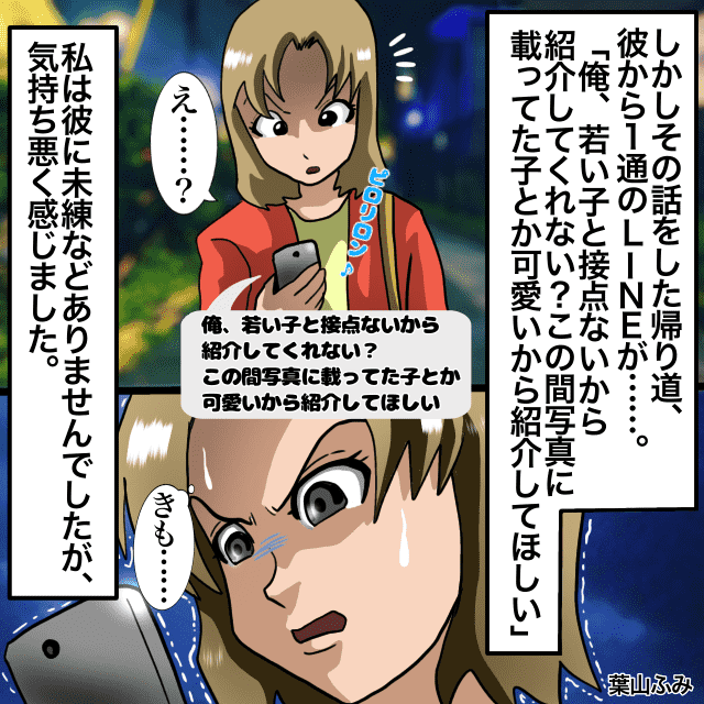 【神経を疑いますね…】キレやすい一回り年上の彼。別れ話をした帰り、彼から1通のLINE→「若い子紹介してくれない？」＜ゾッとLINEエピソード＞