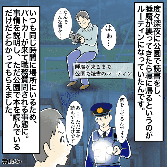 隣人の騒音で眠れず”深夜の公園”で読書をするように→警察「何をしているんです？」＜警察沙汰エピソード＞