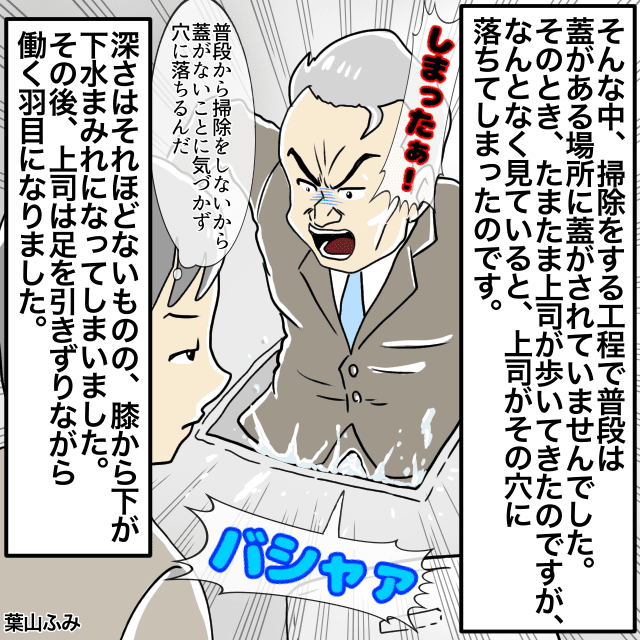 普段から仕事をしない”ネチネチ”上司。しかし、作業工程で蓋を外している”穴”に気が付かず…＜スカッとしたエピソード＞