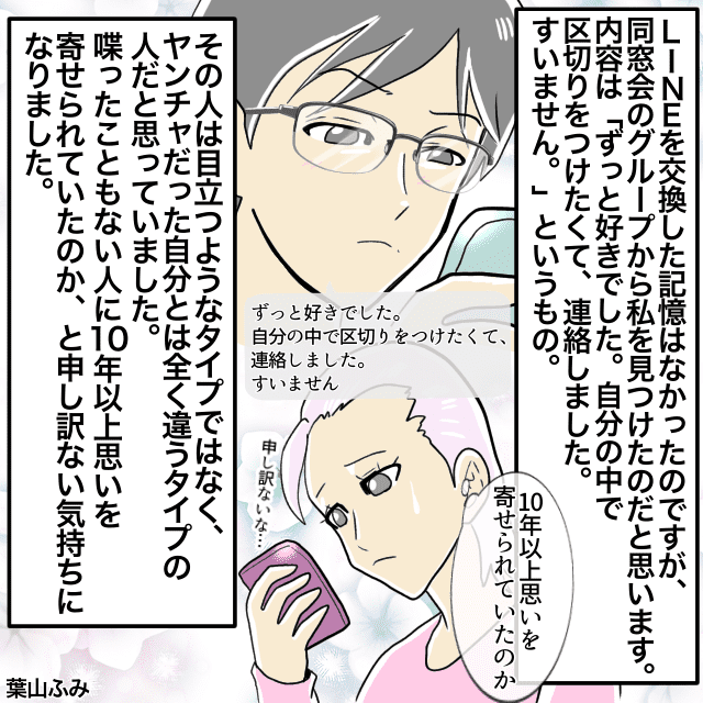 ヤンチャだった自分に大人しい同級生から十数年越しに告白LINEが！しかし私「喋ったことない…」＜LINEエピソード＞