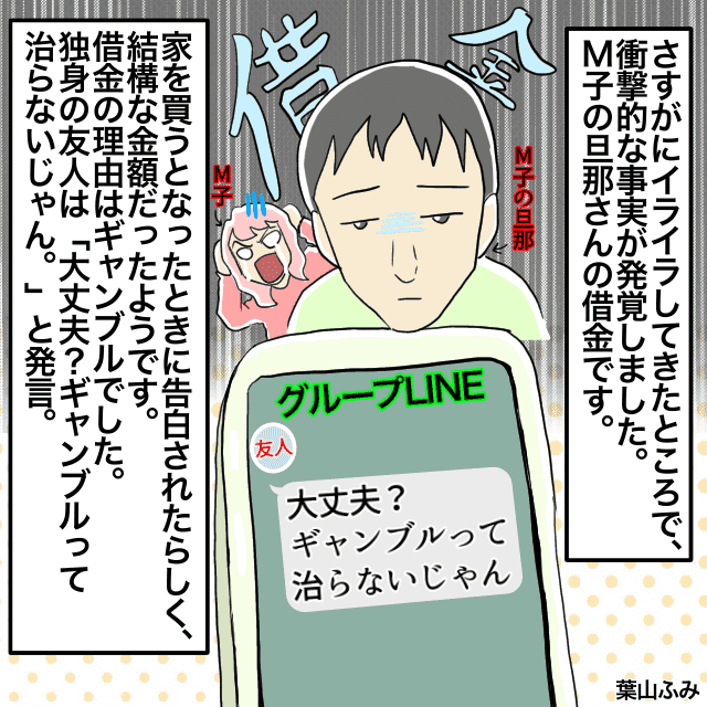 「大丈夫？ギャンプルって治らないじゃん」独身がいるグループLINEで毎日惚気る友人→ある日、旦那さんに”衝撃的な事実”が発覚…！＜LINEエピソード＞