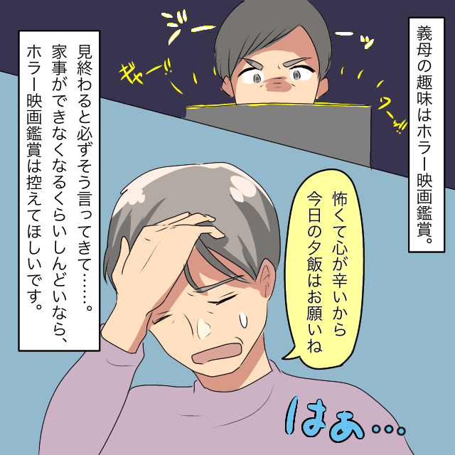 義母は『ホラー映画鑑賞』が趣味で、鑑賞後…「怖くて心が辛いから今日の夕飯はお願いね」＜理解しがたい義母のエピソード＞