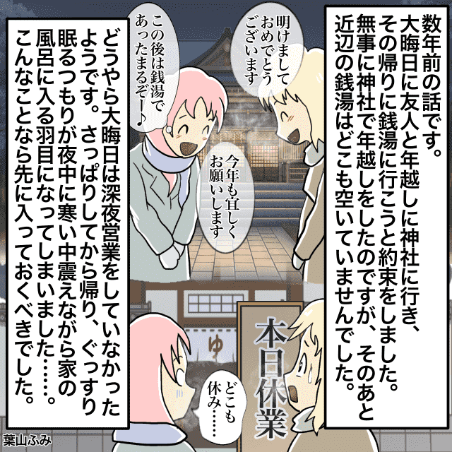 【極寒】「え…どこも休み？」大晦も”深夜営業”していると勘違いした私たちの末路…＜年末年始トラブル談＞