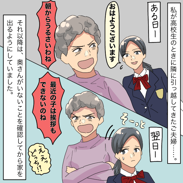 隣の奥さんに挨拶した私。「朝からうるさい」と言われ、次は声をかけないと「挨拶もできない」と言われ困惑＜迷惑な人に遭遇したエピソード＞