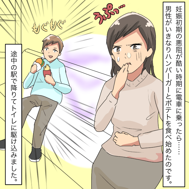妊娠中の悪阻の酷いときに電車に乗ったところ、電車内で飲食を始める男性がいて…→次の駅でトイレに駆け込む＜電車トラブルエピソード＞