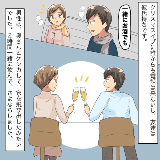 クリスマス”直前”に彼氏と別れ、当日は寂しくベンチに座っていると…→男「一緒にお酒でも」＜クリスマスのエピソード＞